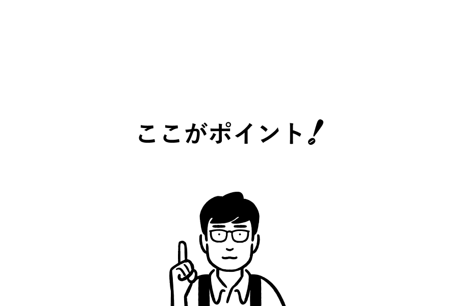 ここがポイント!